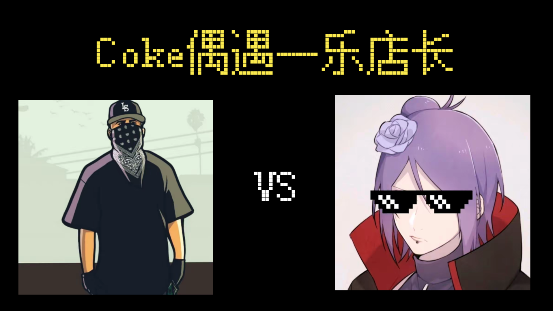 当coke偶遇一乐店长