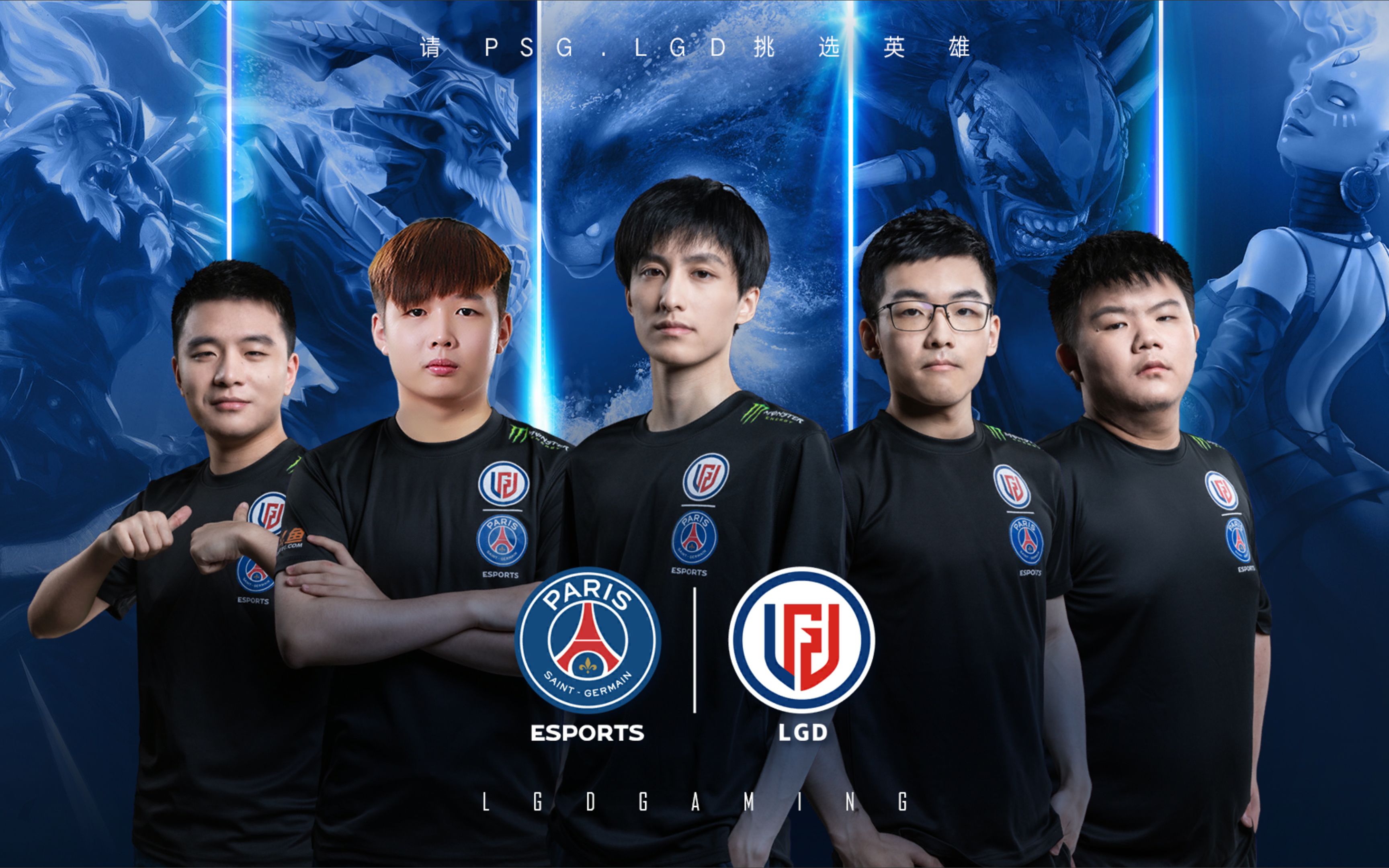 请psg . lgd 挑选英雄_dota2_游戏集锦