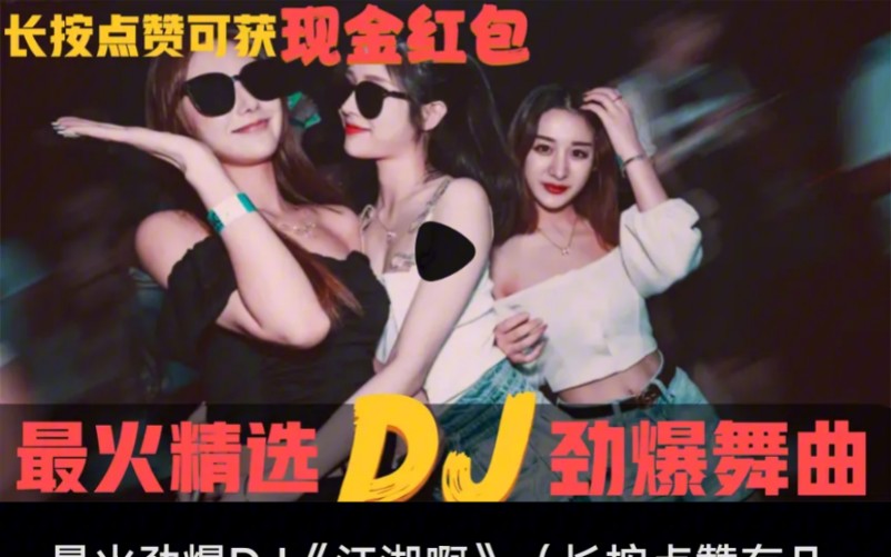 [图]最火劲爆DJ《江湖啊》（长按点赞有几率获得现金奖励）。