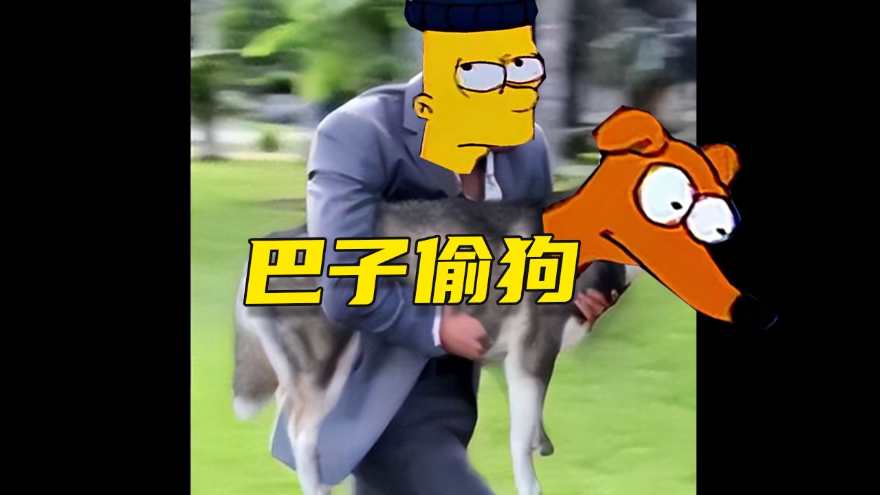 【呆】【呆】春田有自己的嘎子-麻了·巴子·辛普森