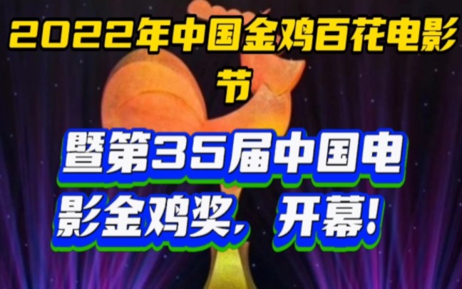 2022年中国金鸡百花电影节暨第35届中国电影金鸡奖,开幕!哔哩哔哩bilibili