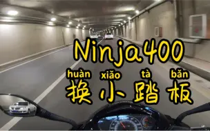 【妖妖柒】抛弃川崎Ninja 400换小踏板？vlog.31