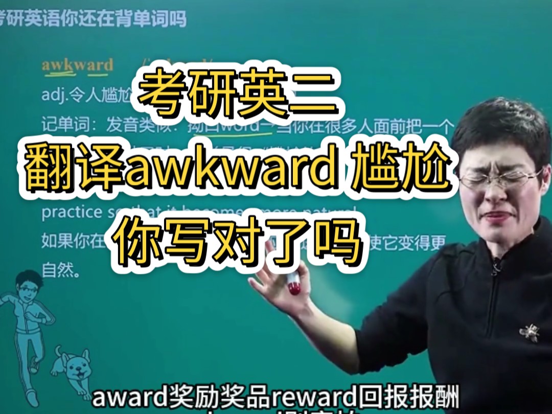 考研英语二翻译awkward 尴尬,你写对了吗哔哩哔哩bilibili