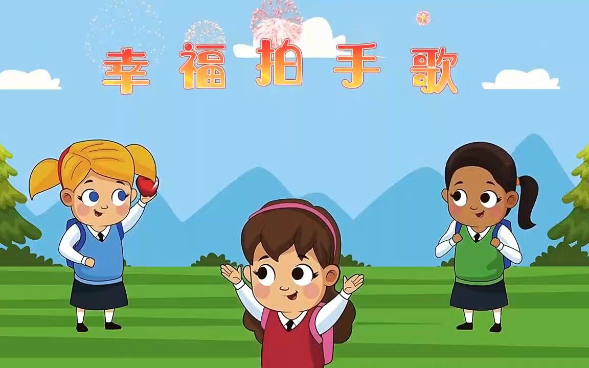 欢迎小朋友来唱歌 幸福拍手歌