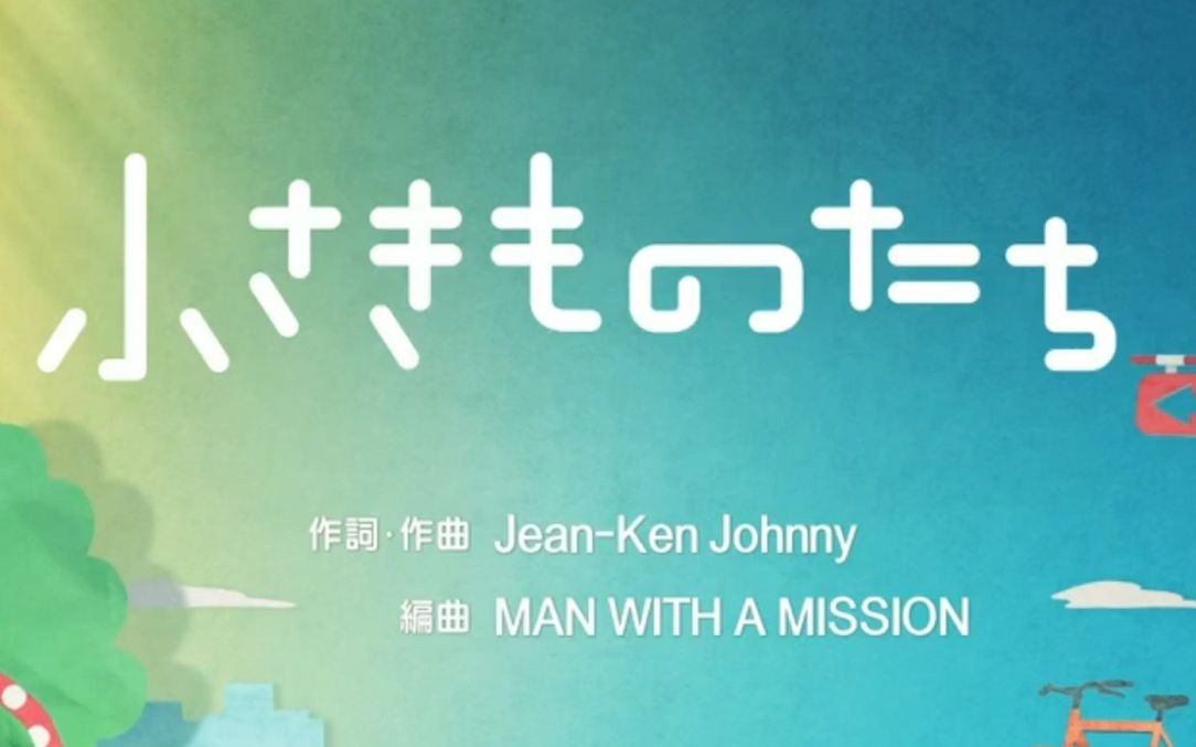 [图]【MAN WITH A MISSION】小さきものたち