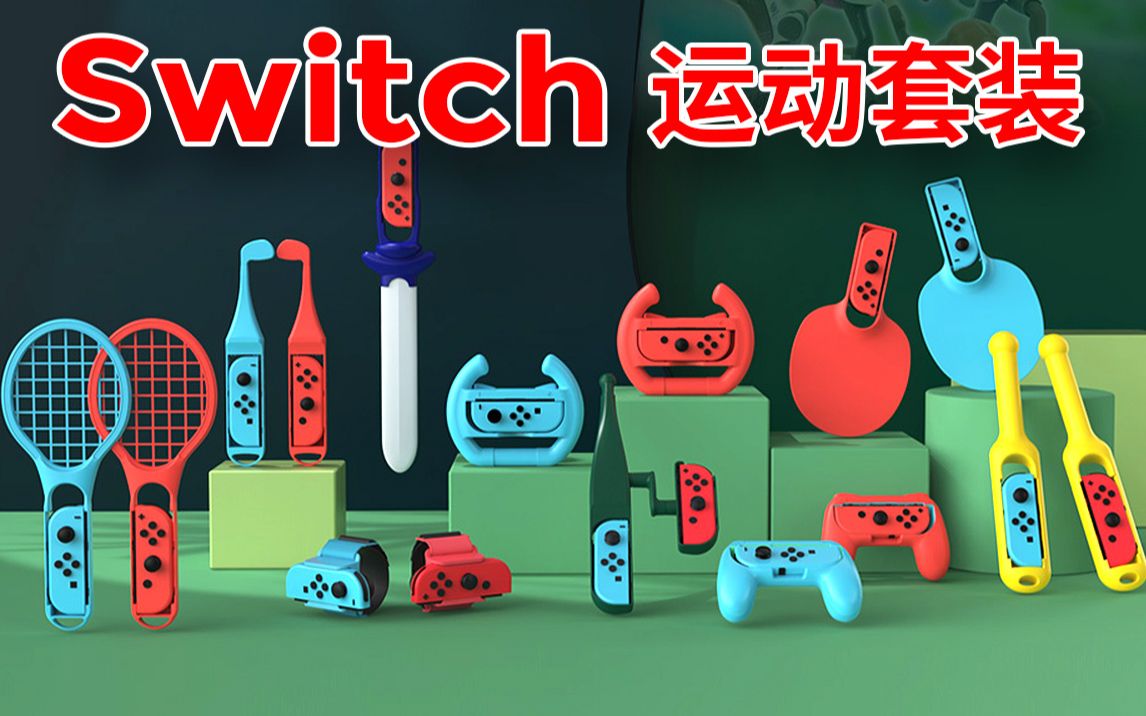 【DOBE】Switch运动外设装备大集合,体感游戏超级爽!哔哩哔哩bilibili