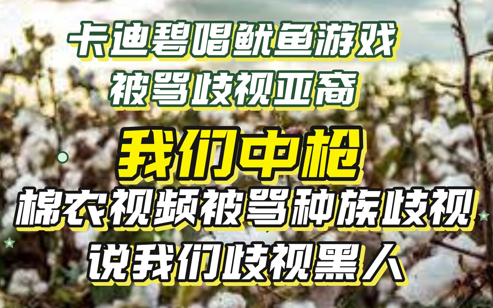 CardiB被亚裔指控歧视却是我们中枪 新疆棉农视频被骂歧视黑人哔哩哔哩bilibili