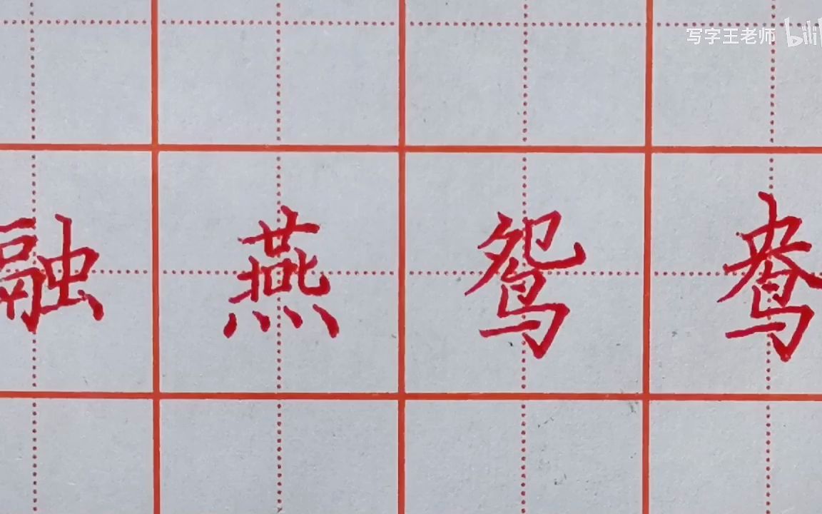 [图]【硬笔书法】王老师~三年级下册生字 讲解示范_P1_1古诗三首