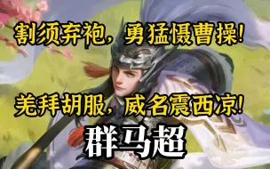 Descargar video: 威震西凉的马家雄狮！羌胡拜服的神威天将军！杀得曹操割须弃袍！群马超技能典故