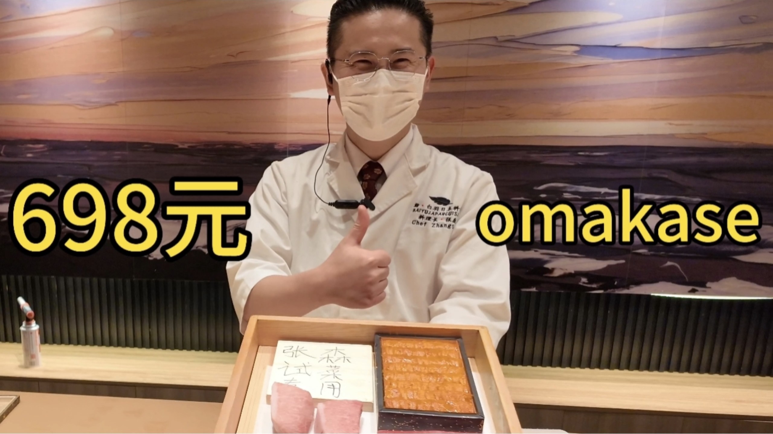 打卡著名偷吃长的日料店！698元一人omakase店家上啥我吃啥！