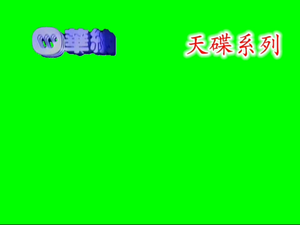 [图]【LOGO素材】华纳音乐(含天碟系列) 绿底素材