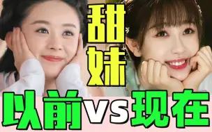 Tải video: 【以前的甜妹vs现在的甜妹】谁真甜谁假甜，一对比差距就出来了