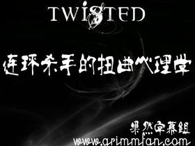 [图]【调查探索频道】连环杀手的扭曲心理学.Twisted.S01E03.果然组