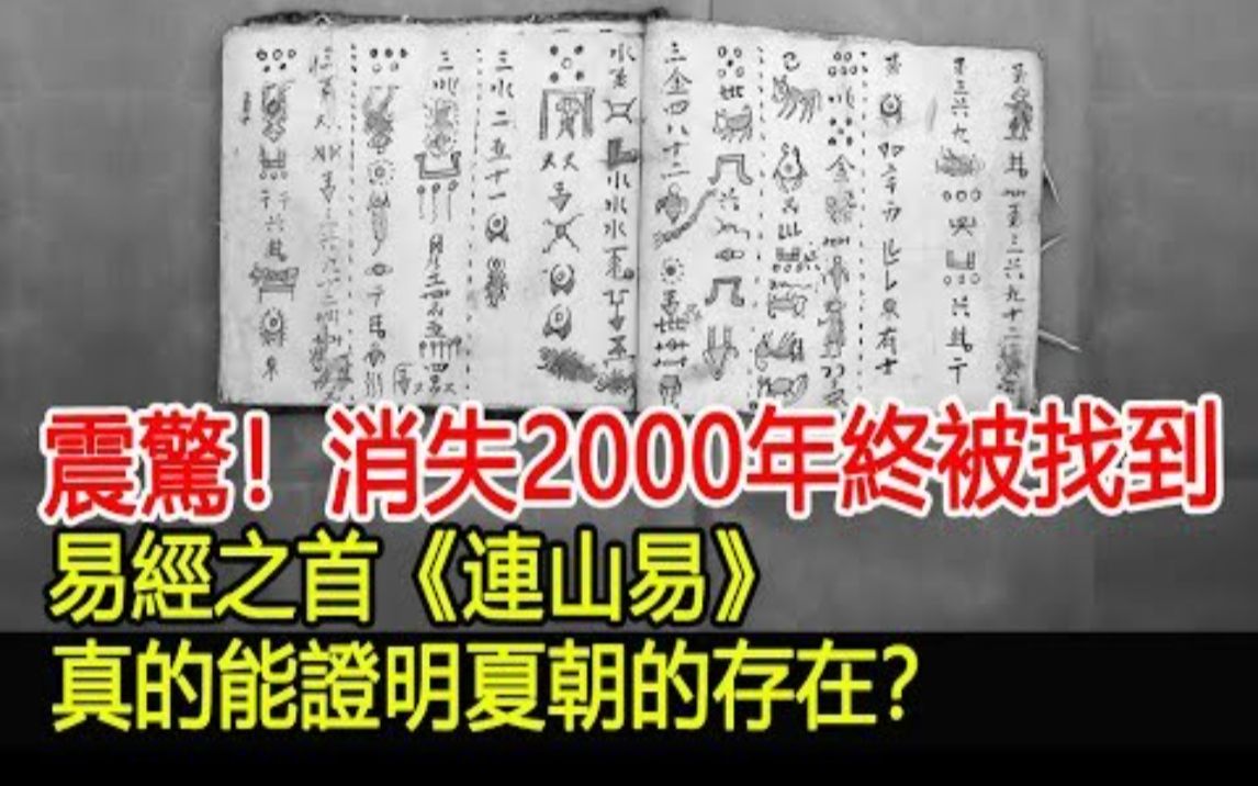 [图]震惊考古界！消失2000年终被找到，易经之首《连山易》，真的能证明夏朝的存在？