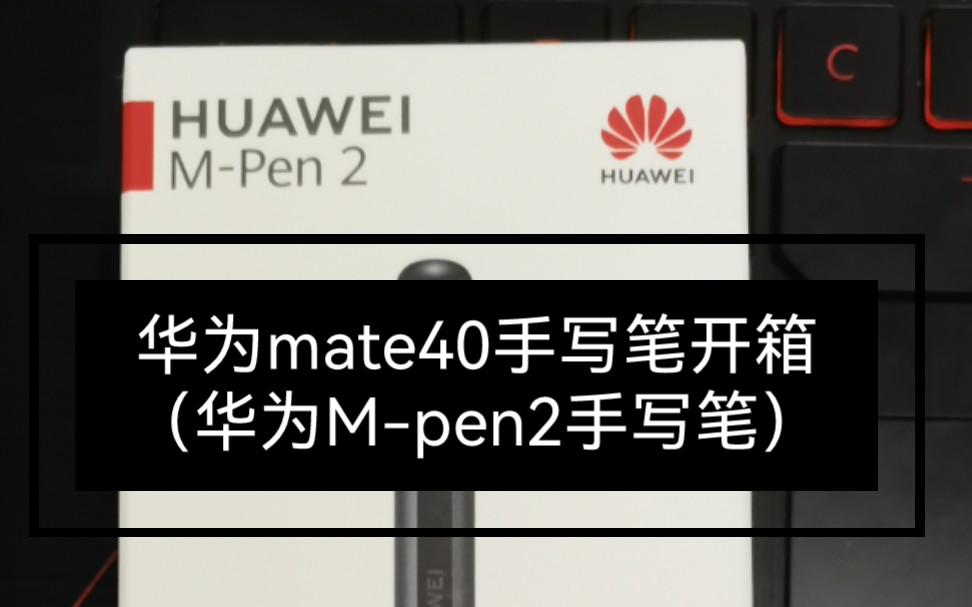 活动  华为mate40系列手写笔m-pen2开箱体验