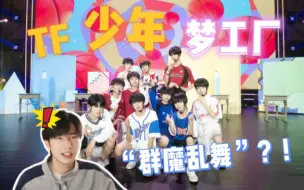 下载视频: 《TF家族练习生》少年继续加油呀！！「TF少年梦工厂–立夏」舞台纯享(上)reaction