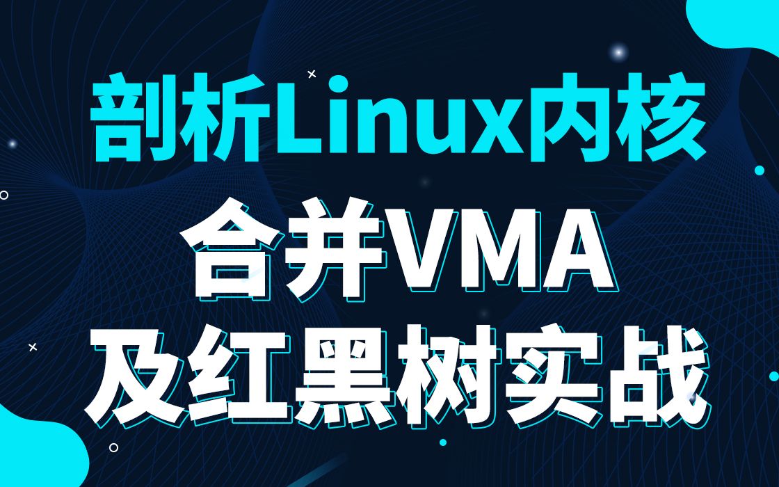 [图]【底层原理开发第三百九十四讲】Linux内核《合并VMA及红黑树实战》|定时器系统调用|管理进程时间|页缓存和块缓存|页树|页缓存的实现|分配页|查找页|页缓存