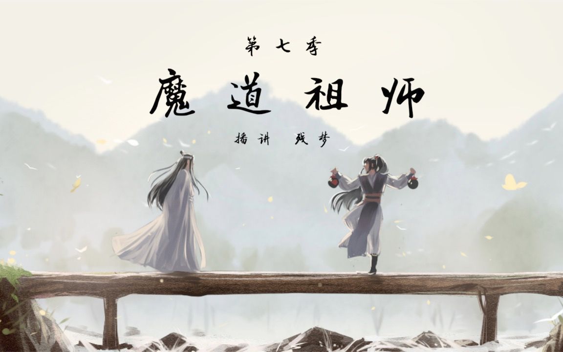 魔道祖师第七季(更新至第八季)哔哩哔哩bilibili