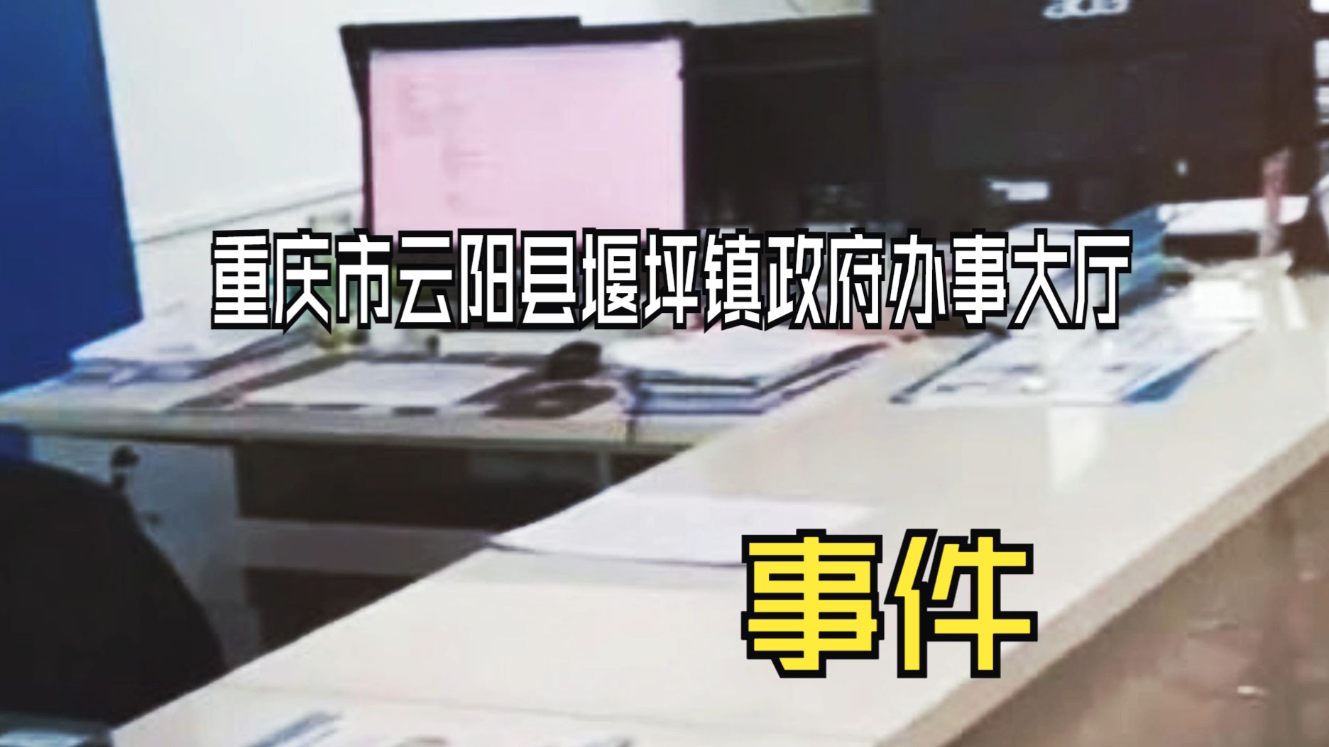 重庆市云阳县堰坪镇政府办事大厅事件,个人观点:当心中无所谓的时候,习惯成自然的时候,初心在哪里,责任在哪里哔哩哔哩bilibili