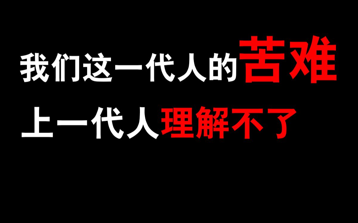 [图]为什么现在年轻人的苦难，老一辈的人理解不了？