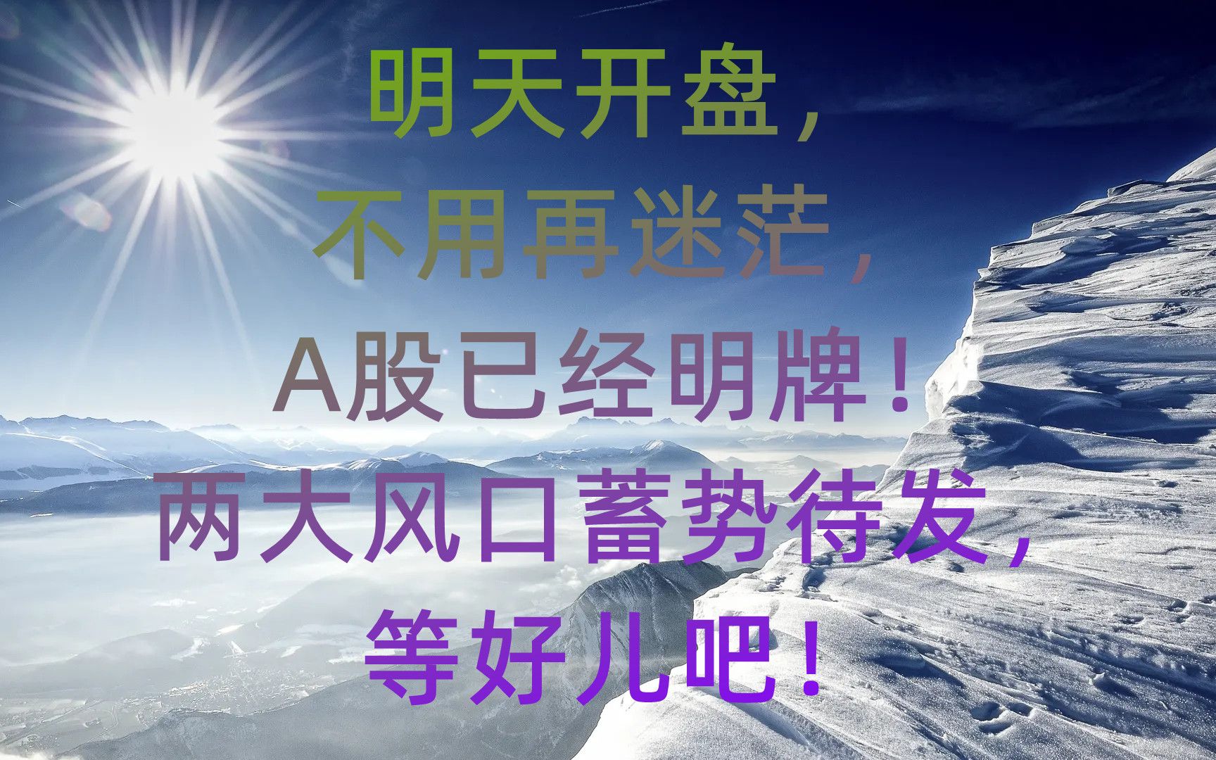 明天开盘,不用再迷茫,A股已经明牌!两大风口蓄势待发,等好儿吧!哔哩哔哩bilibili