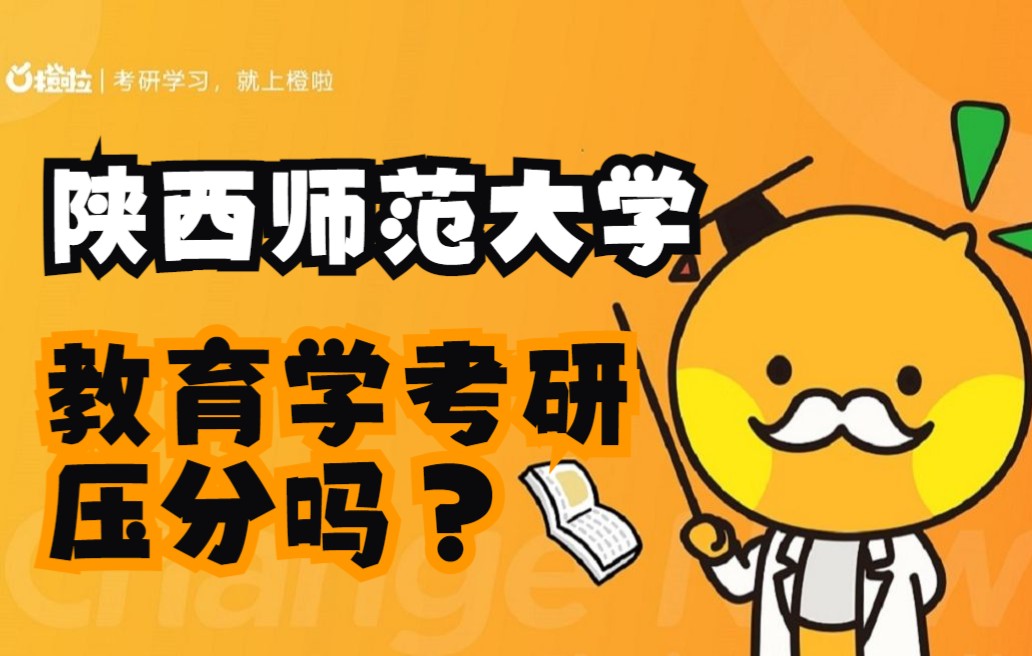 【2023教育学考研】陕西师范大学教育学考研压分吗,该如何应对?哔哩哔哩bilibili