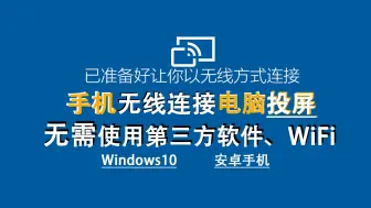 下载视频: 【电脑使用分享】手机无线投屏电脑，无需使用第三方软件、数据线和WiFi（局域网）