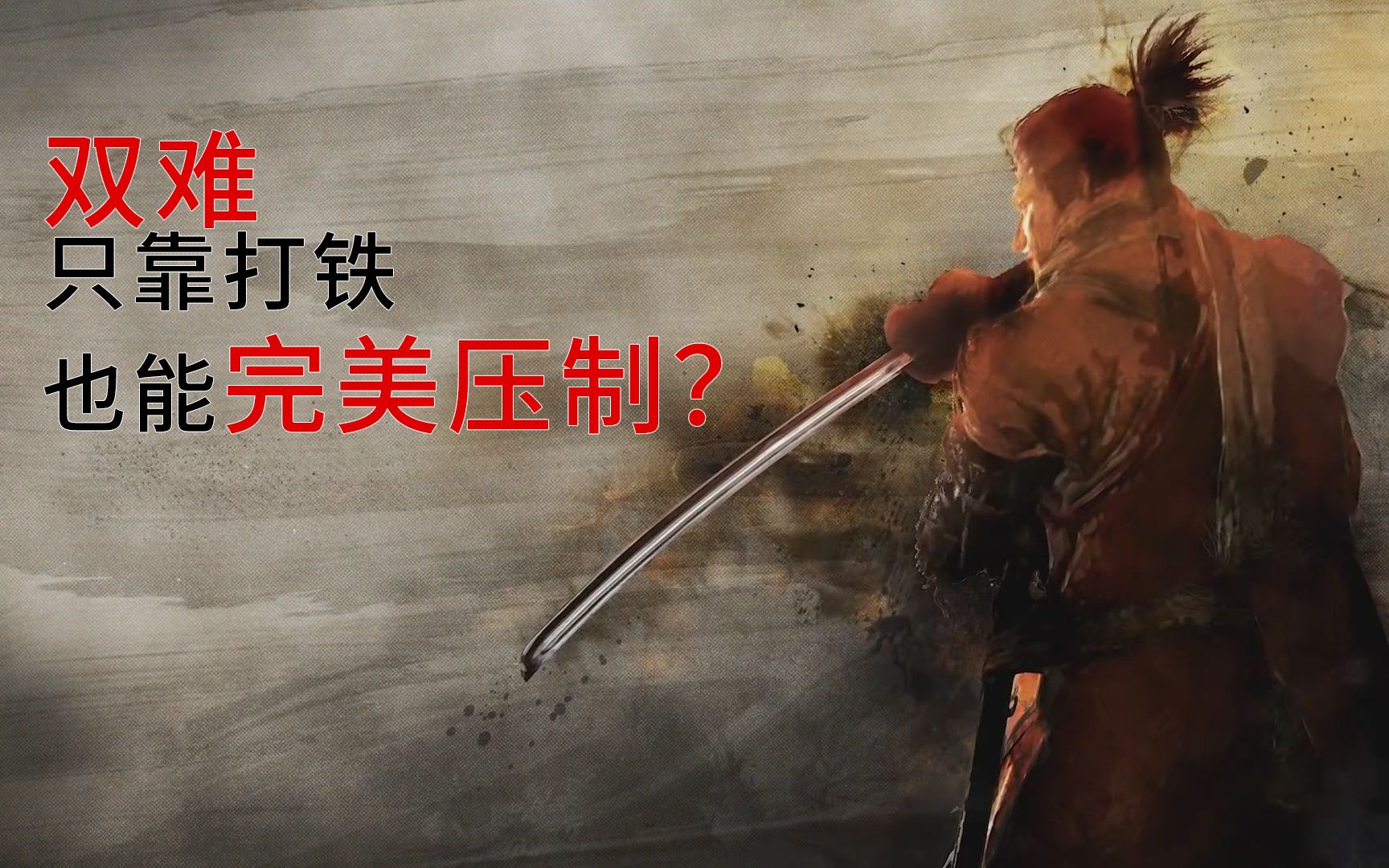 【只狼|最高难度】用打铁完美压制双难boss是什么感觉?