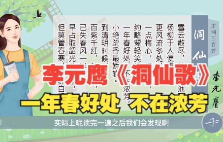 [图]李元鹰《洞仙歌》一年春好处，不在浓芳，小艳疏香最娇软