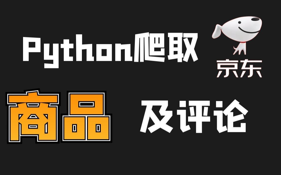 【Python爬虫】爬取京东任意商品信息以及评论,竞品数据分析,建议收藏,附源码~哔哩哔哩bilibili