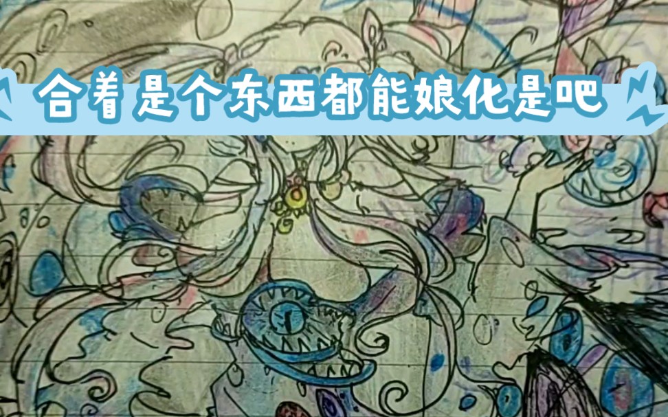 (脑叶异想体娘化)文职:快!砸!死!我!