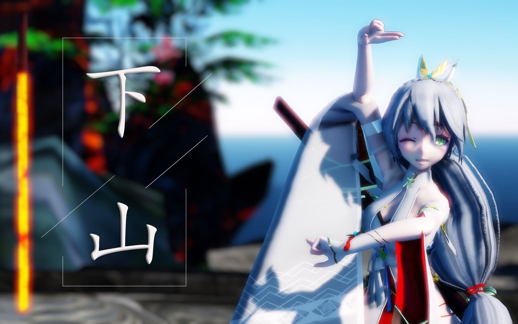 【洛天依mmd】《下山》(2020第一弹)_哔哩哔哩 (゜-゜)つロ 干杯