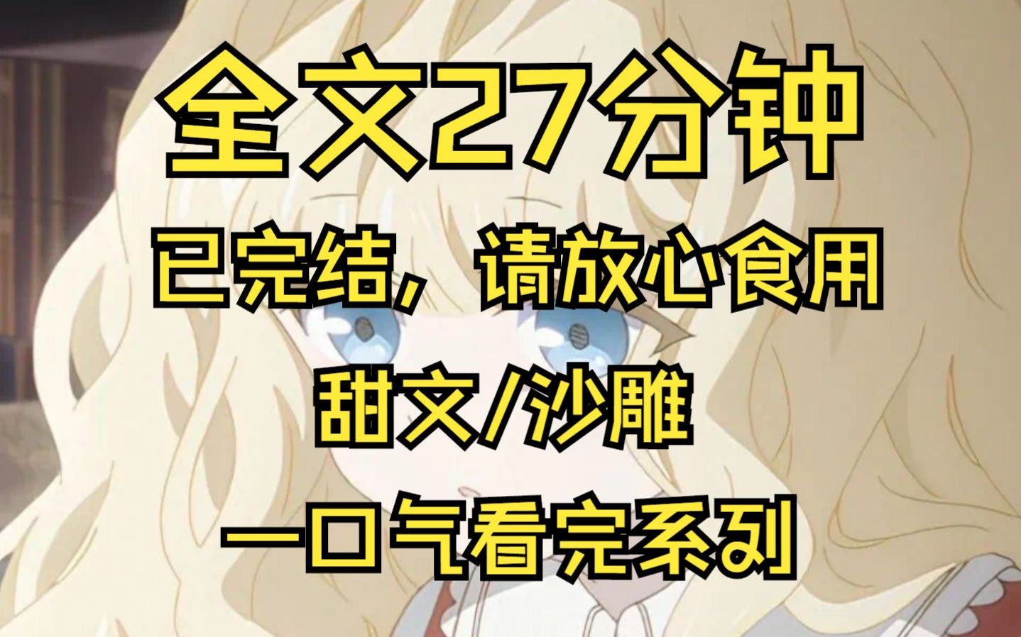 [图]【全文已完结】回去的路上遇见了太子杀人，我只能装瞎，随后他开始各种试探，故意让我跨进河里，拿剑对着我，直到他躲在净房...