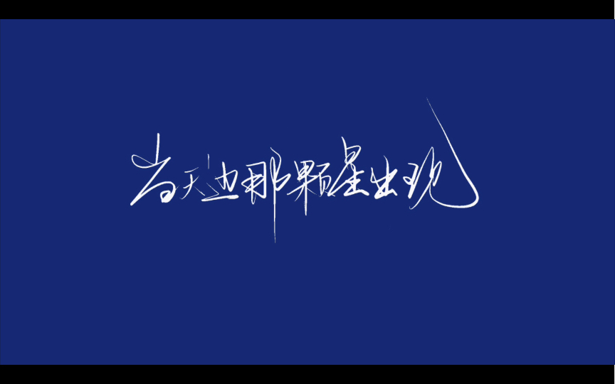 [图]李健｜《假如爱有天意》 “爱，是想要触碰又收回的手”