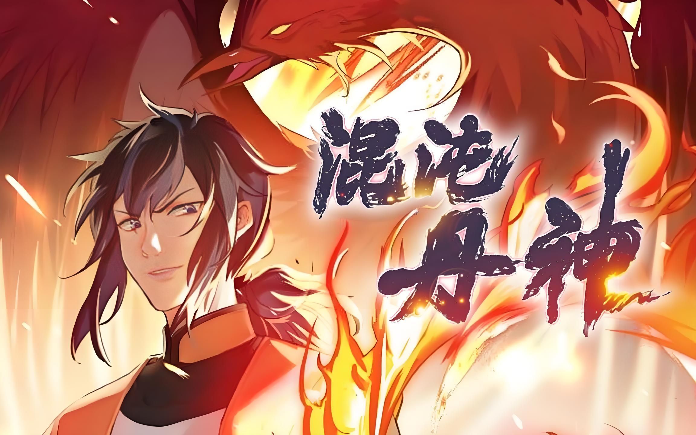 混沌神通txt免费下载