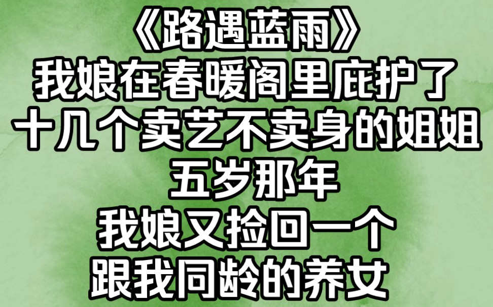 [图]《路遇蓝雨》我娘在春暖阁里庇护了十几个卖艺不卖身的姐姐。五岁那年，我娘又捡回一个跟我同龄的养女。十八岁，那个养女被发现是流落民间的公主。