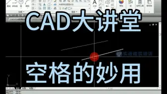 CAD大讲堂：空格的妙用