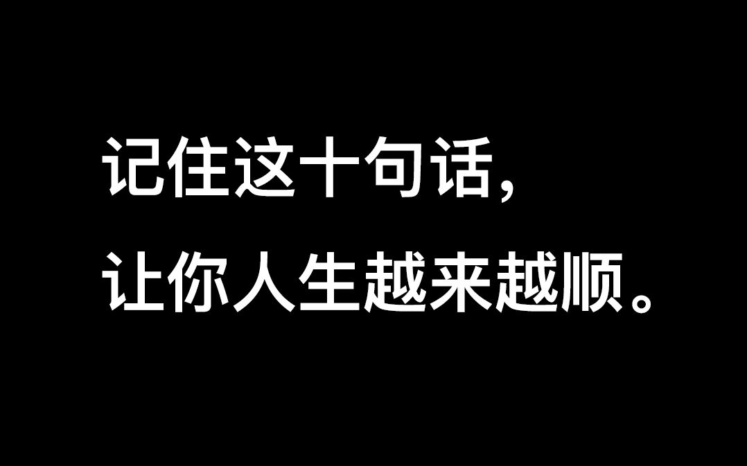 真正厉害的人从来不会说话让人难看哔哩哔哩bilibili