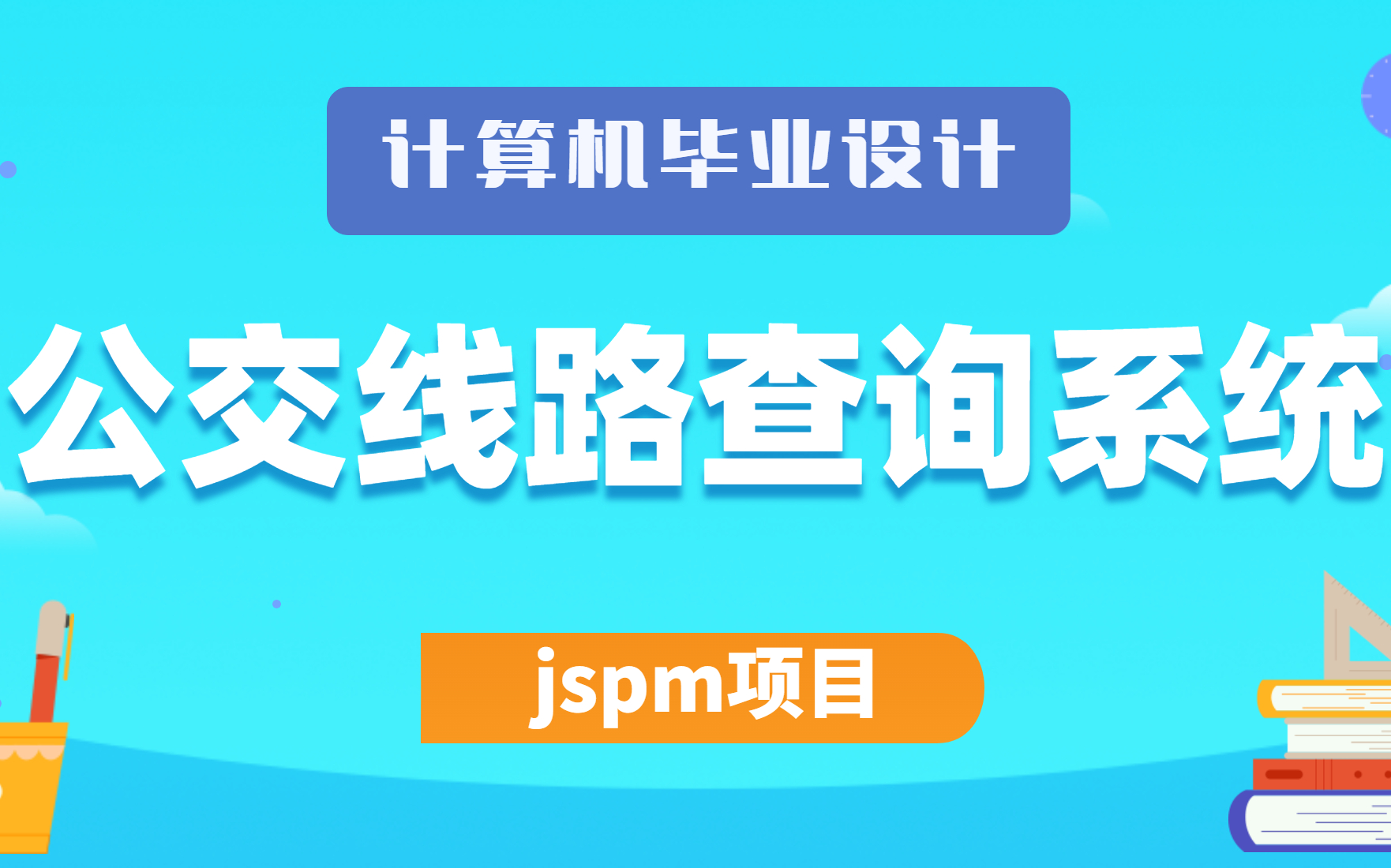 2023最新计算机毕业设计、Java课程设计项目jspm项目之公交线路查询系统哔哩哔哩bilibili