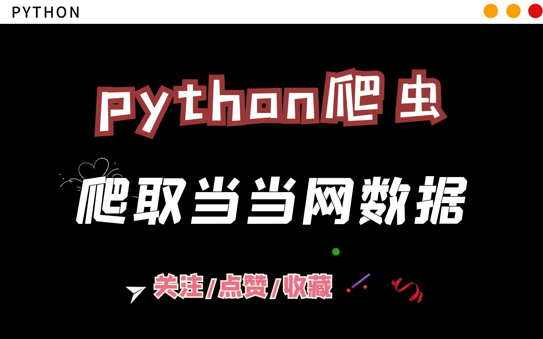 【python爬虫】爬取当当网数据数据,翻页爬取及可视化并爬取评论~哔哩哔哩bilibili