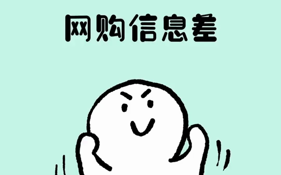 这些网购信息差你知道吗?立省100%哔哩哔哩bilibili