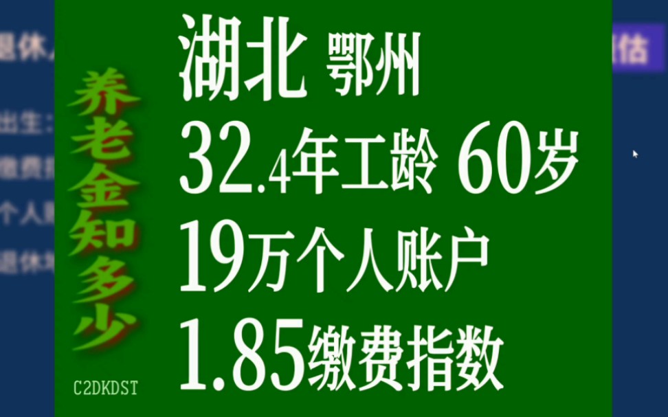 湖北鄂州,工龄32.4年,个人账户19万,60岁退休养老金计算哔哩哔哩bilibili