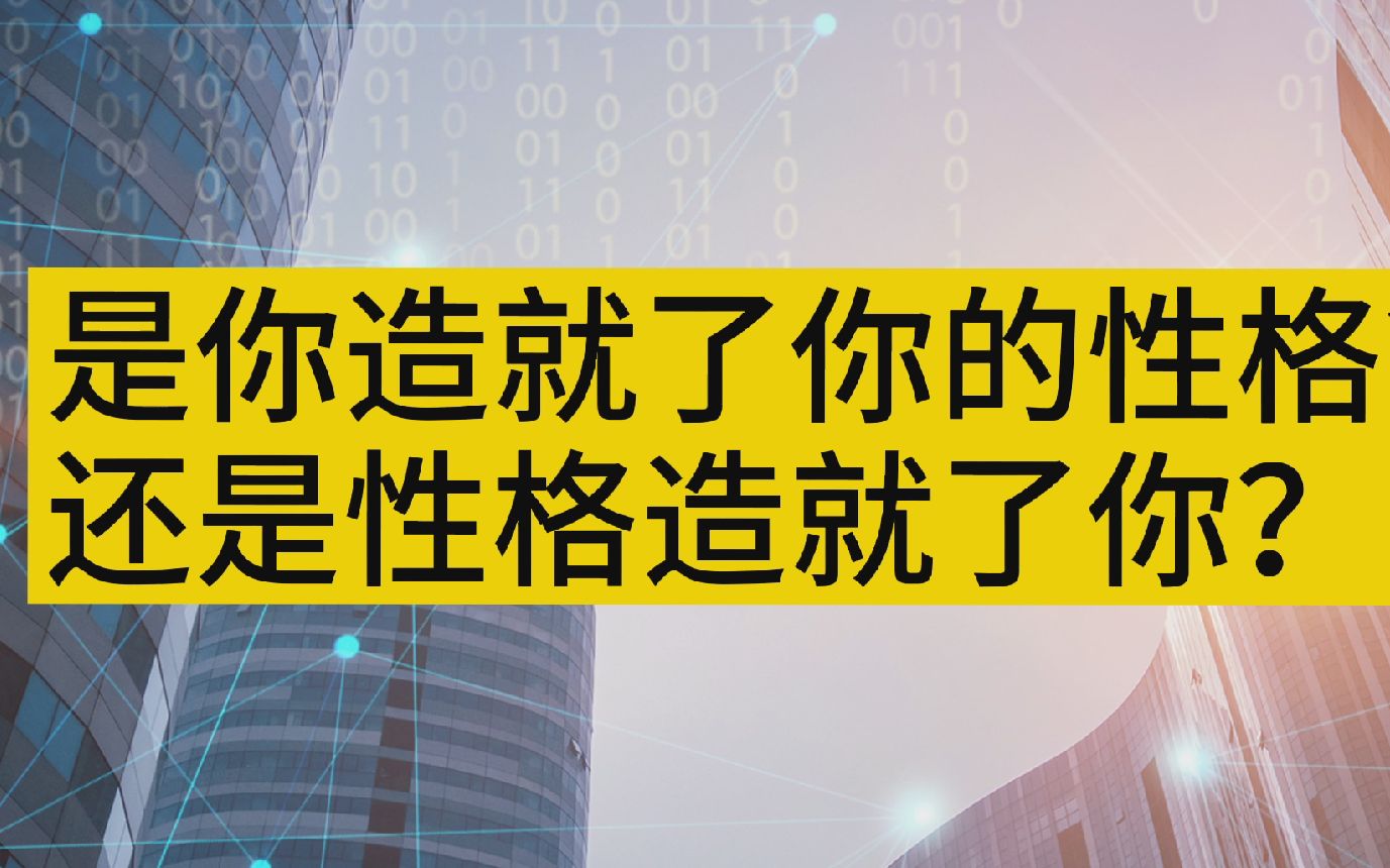 性格决定命运说明_命运性格决定命运吗_性格决定命运