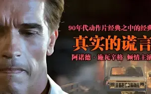 Descargar video: 《真实的谎言》经典动作大片，每年重温一次，施瓦辛格巅峰之作