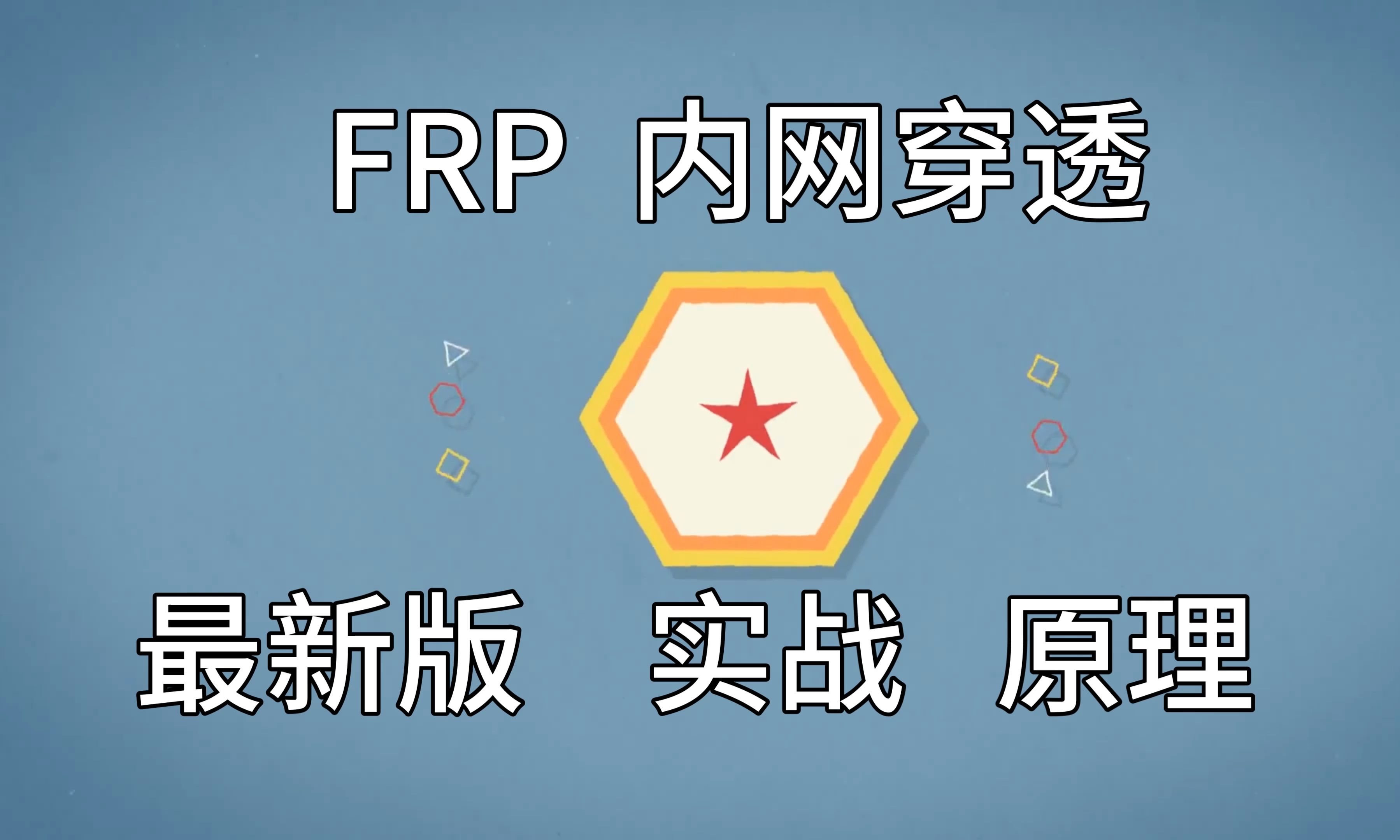 frp内网穿透教程,最新版实战+原理讲解【快速上手】哔哩哔哩bilibili