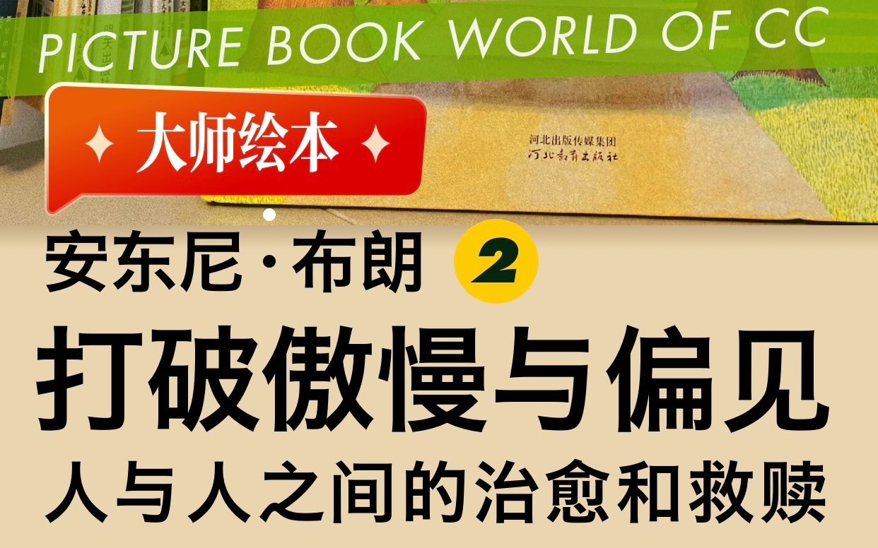 [图]大师绘本|安东尼布朗《公园里的声音》绘本里人与人之间的治愈和救赎