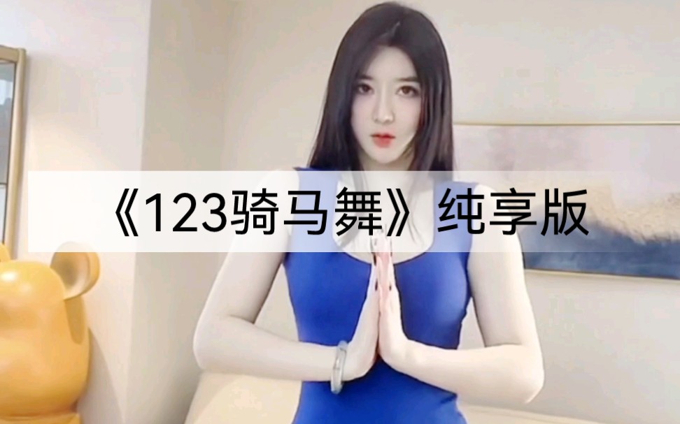 [图]听歌看妞儿万事无忧之《123骑马舞》纯享版