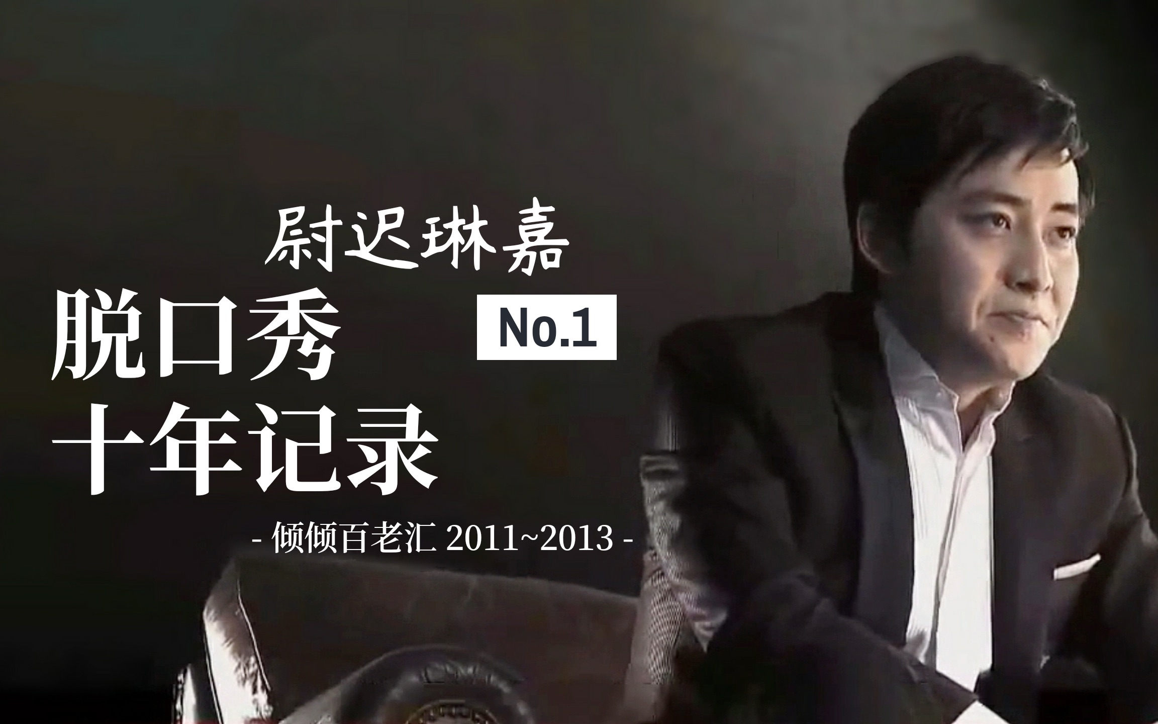 【尉迟琳嘉】脱口秀十年不完全记录part1 - 2011～2013倾倾百老汇