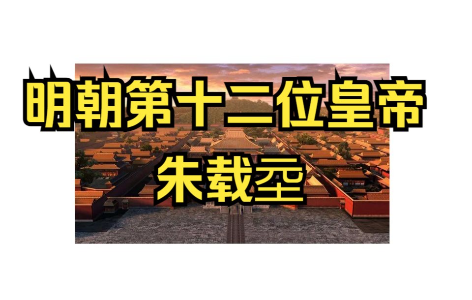 明朝第十二位皇帝 朱载坖“奠定万历中兴,纵欲亡身”哔哩哔哩bilibili