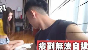【Iven Lee】将痒痒粉倒进女友衣服！